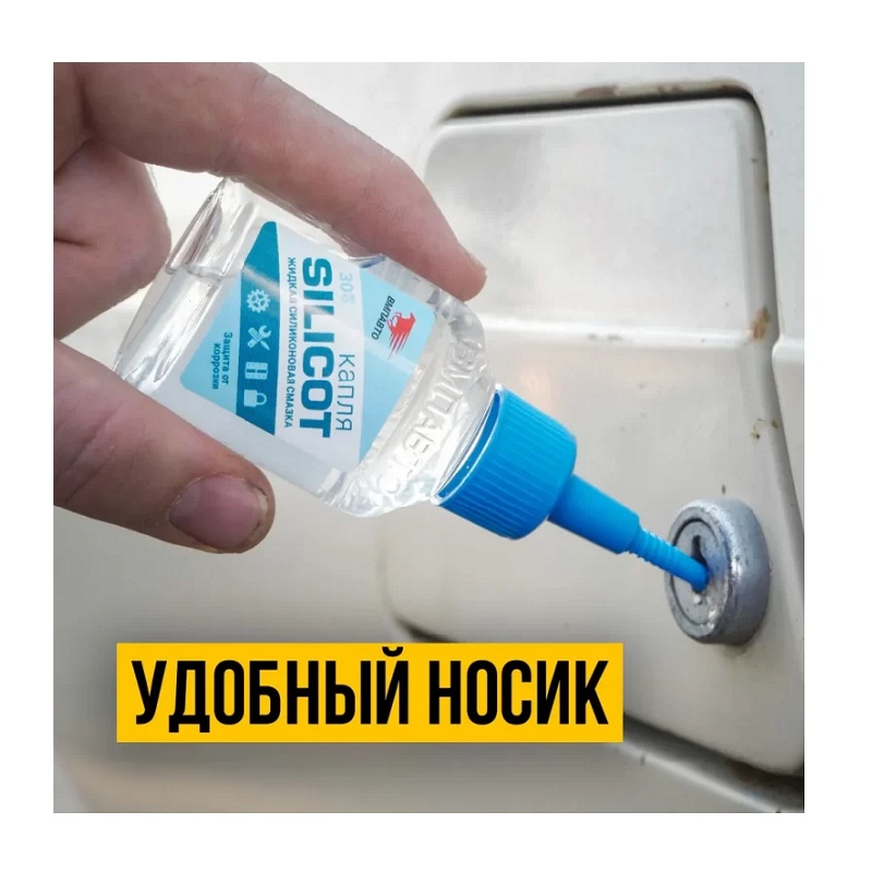 Смазка жидкая для замков и петель ВМПАВТО Silicot Капля флакон 30 мл