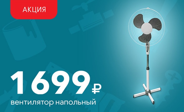 Вентилятор напольный за 1699 рублей