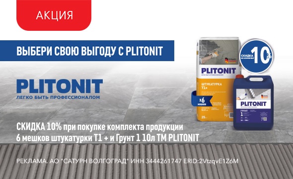 Скидка 10% на комплект Plitonit!