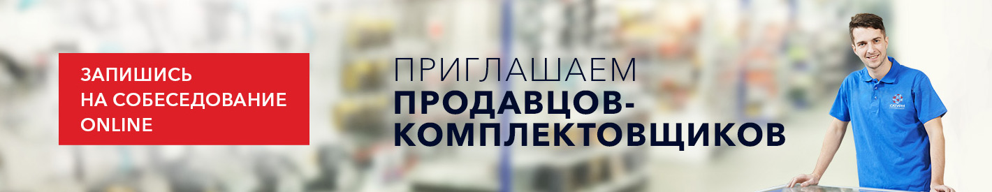 Приглашаем продавцов-комплектовщиков!